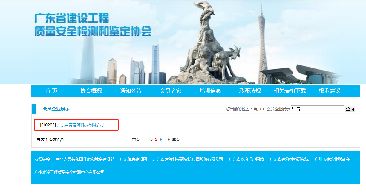 广东省房屋质量检测协...