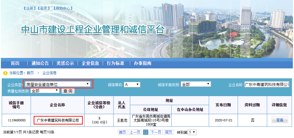 中山市房屋安全鉴定资...