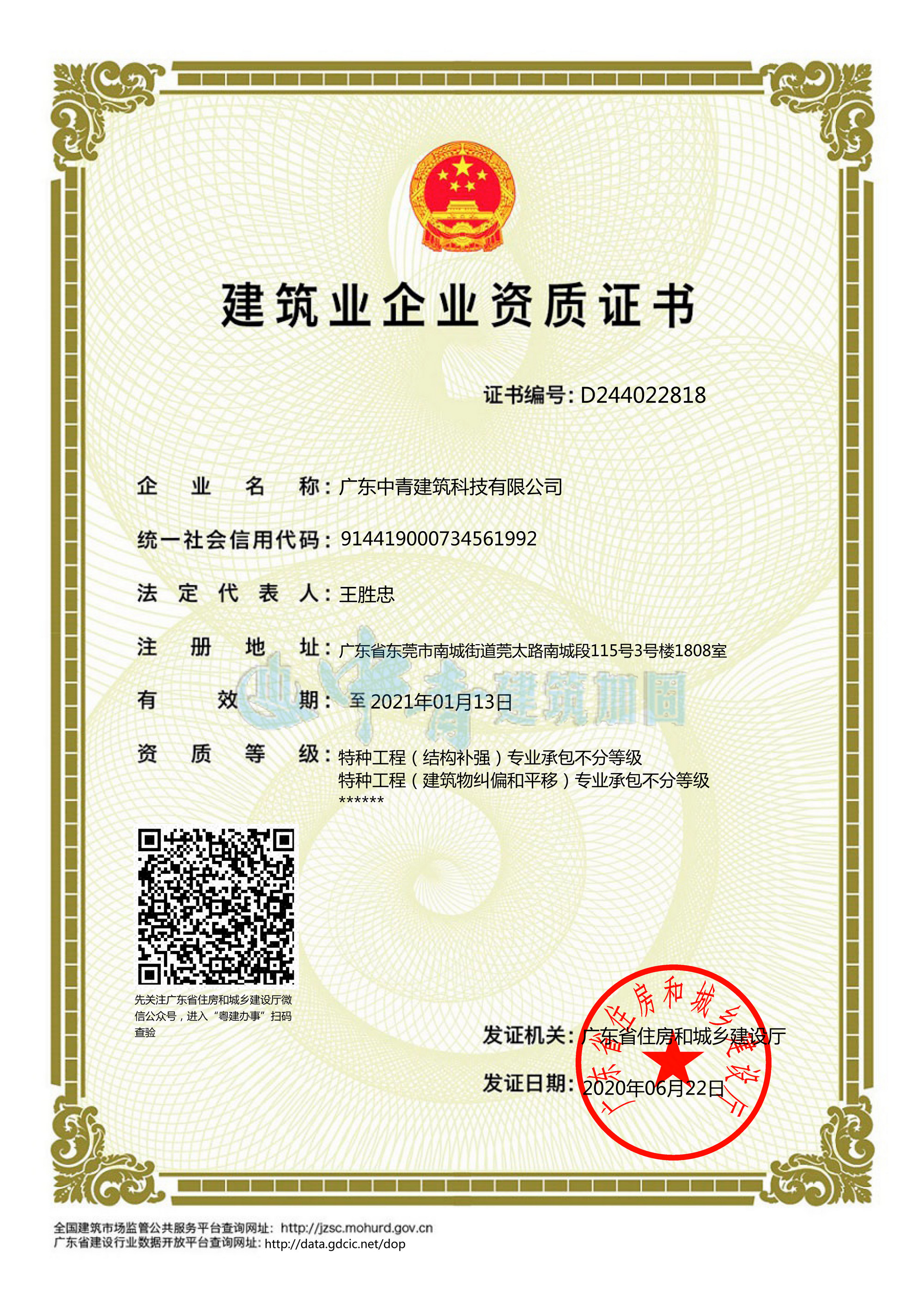 建筑加固补强及纠偏加固资质证书