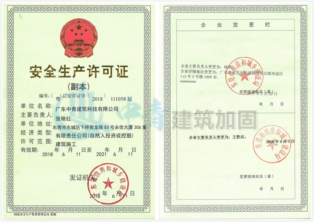 房屋加固公司安全生产许可证
