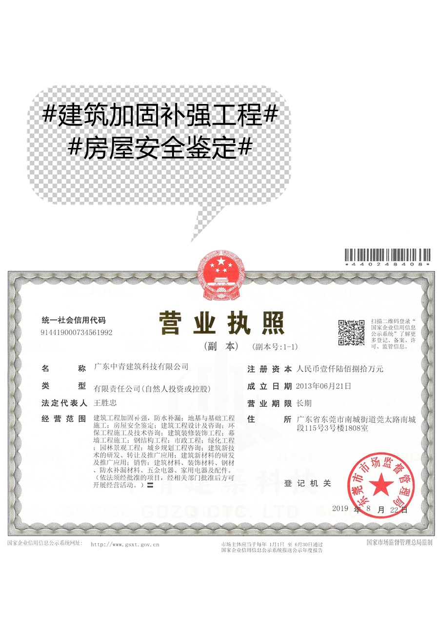 房屋加固公司营业执照