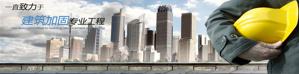 东莞加固公司