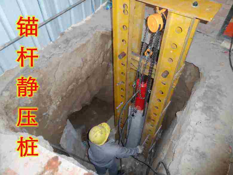 锚杆静压桩加固改造技术应用介绍 锚杆静压桩加固改造技术应用介绍