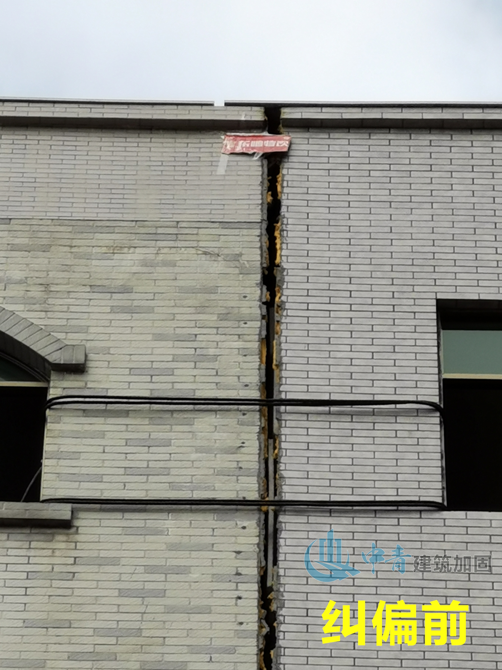 中青建筑加固采用顶升纠偏技术成功将楼歪歪“改斜归正”