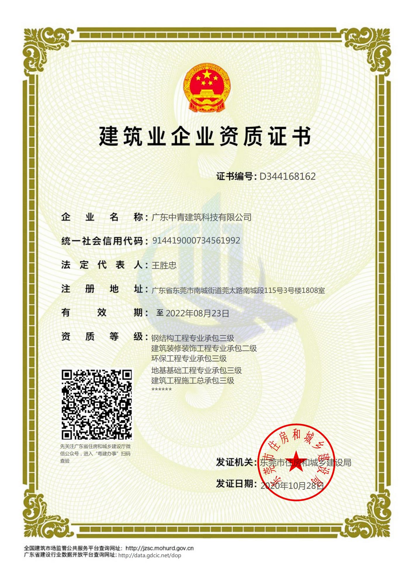 建筑工程施工总承包资...