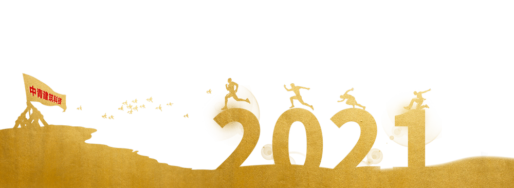 中青建筑加固2020年终总结