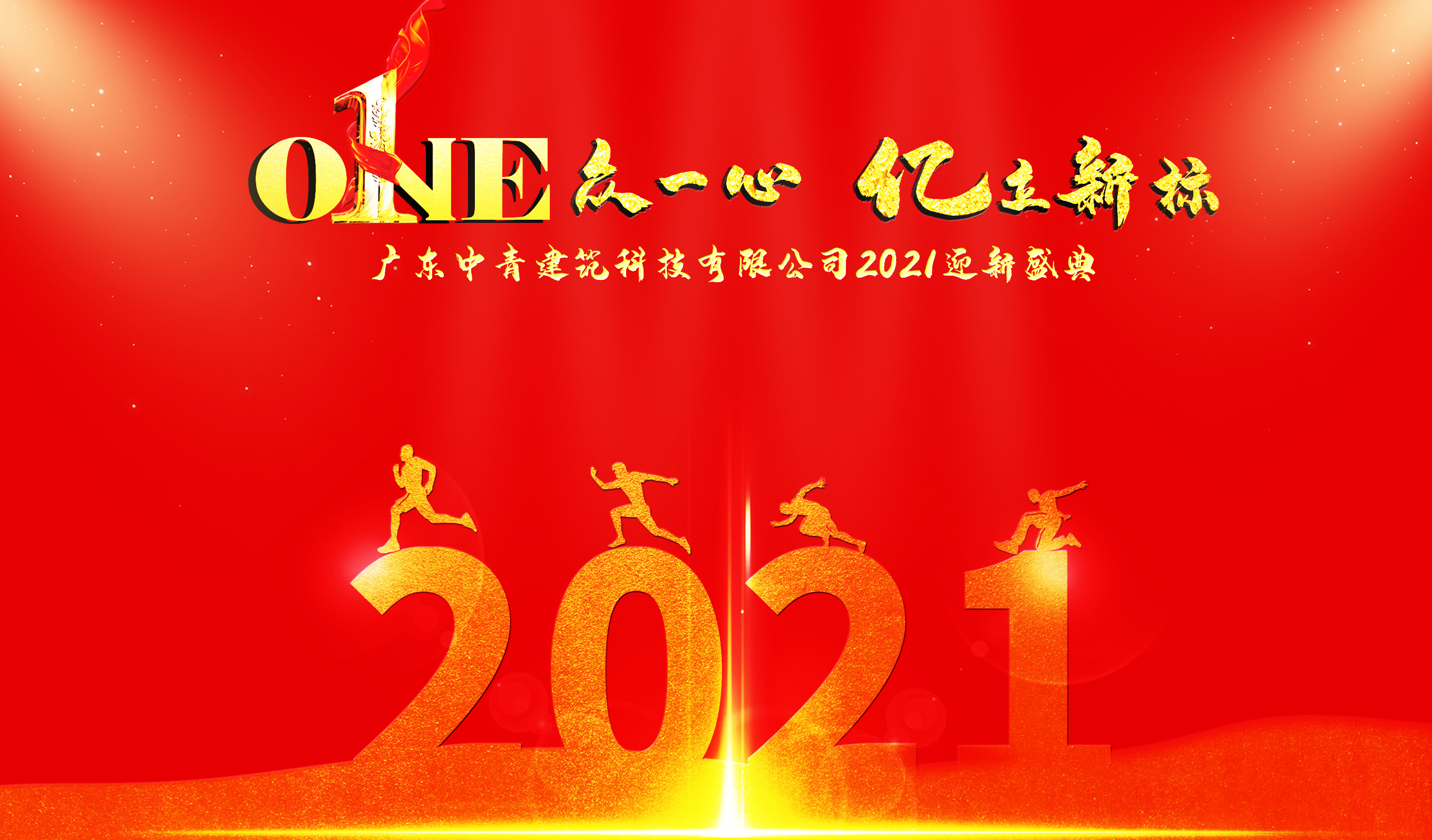 中青建筑加固2021迎新晚宴