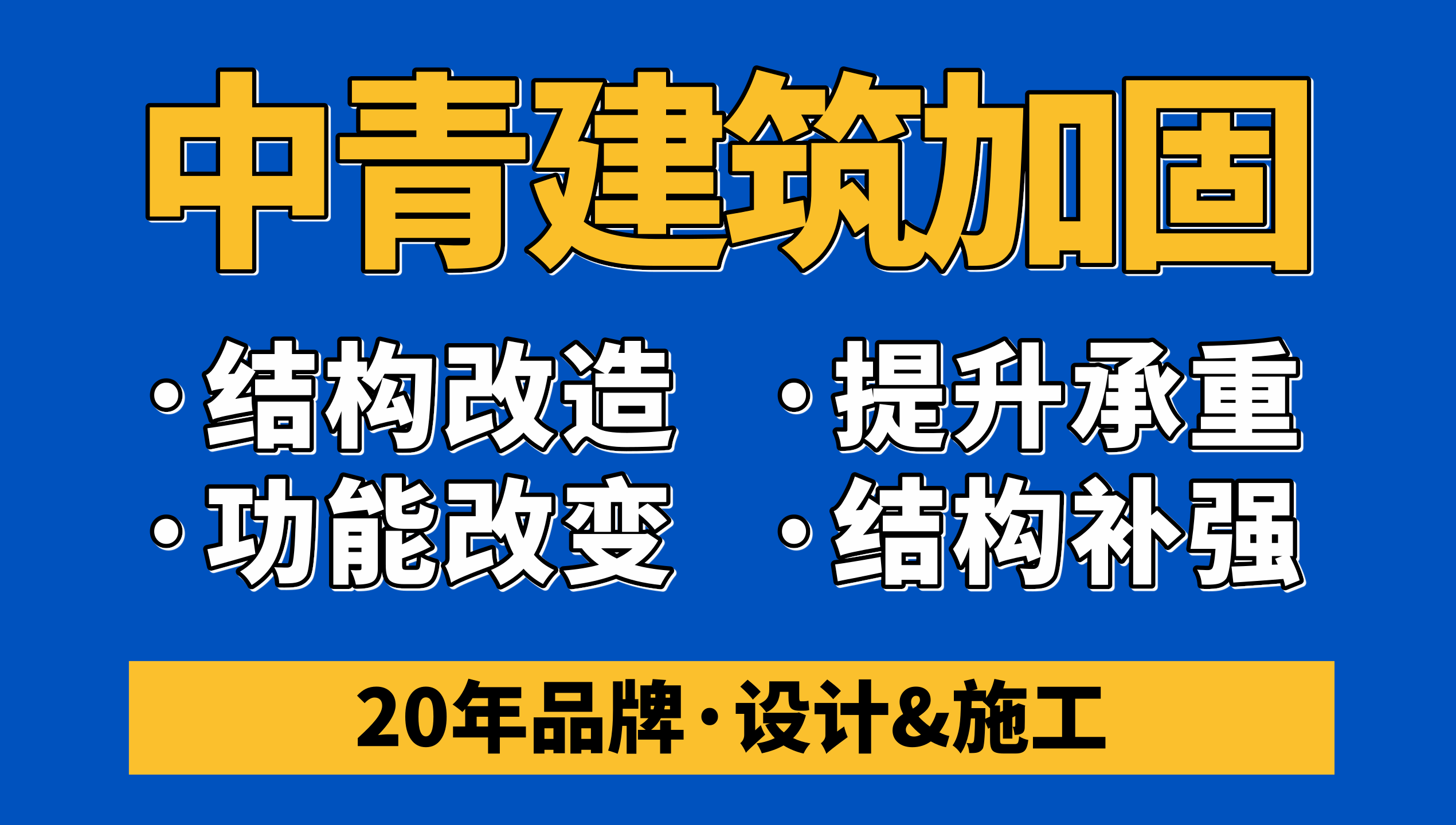 中青厂房加固改造
