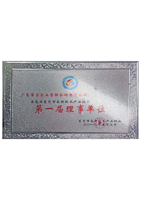 东莞市高新技术产业协...