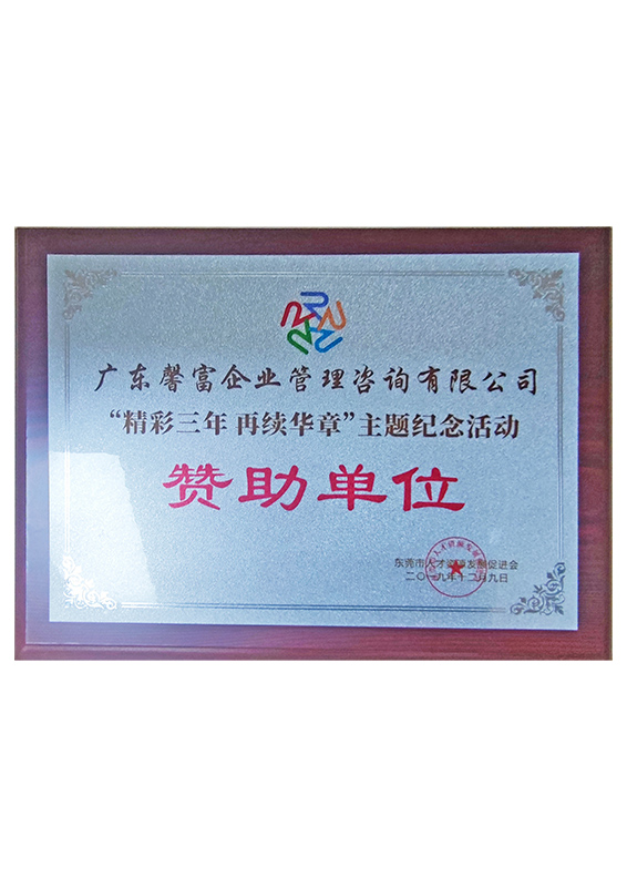 “精彩三年 再续华章...