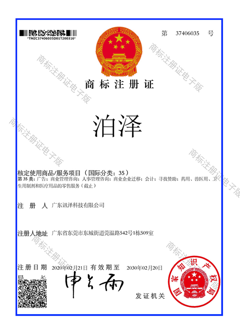 讯泽-商标注册证