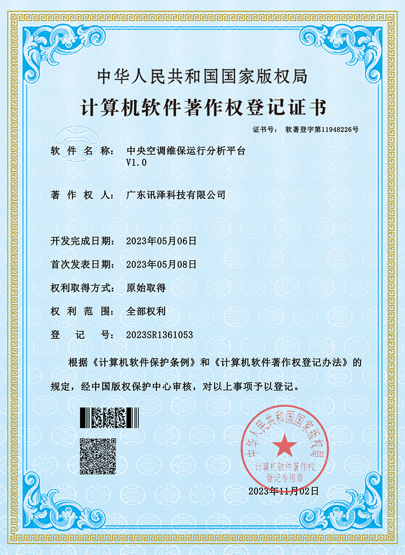 中央空调维保运行分析平台软著