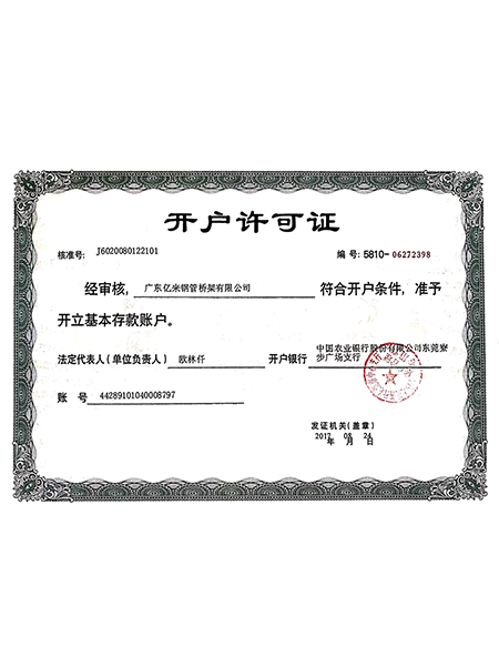 开户许可证
