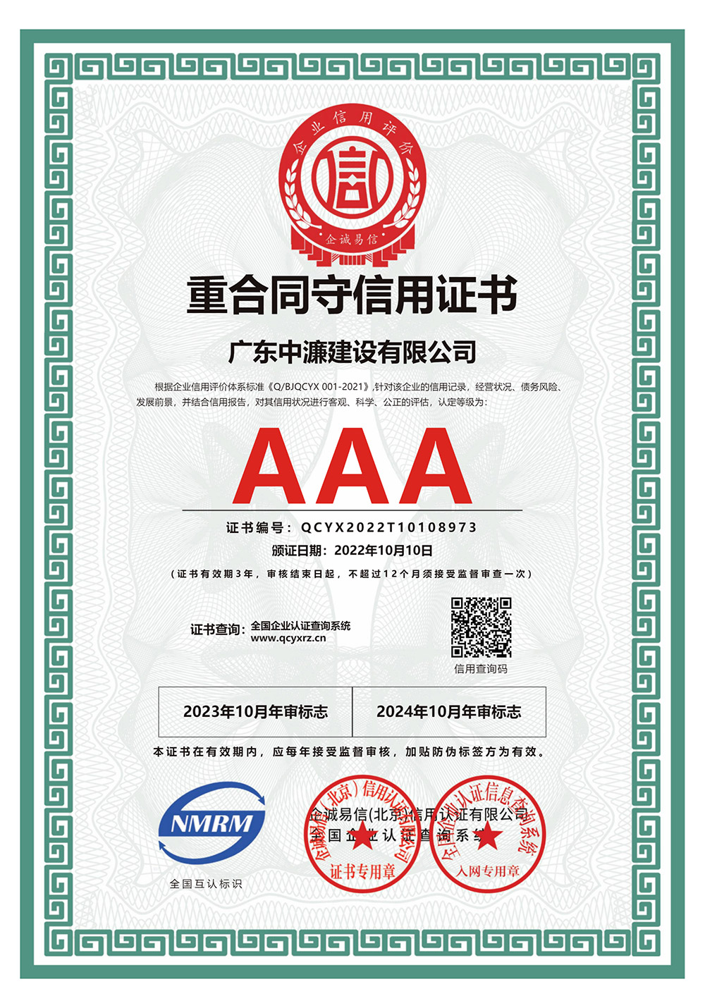 重合同守信用证书