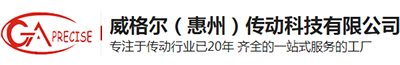 威格尔（惠州）传动科技有限公司