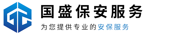 广东国盛保安服务有限公司