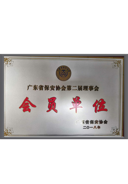 广东省保安协会会员单...