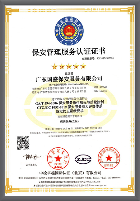 保安管理服务认证证书
