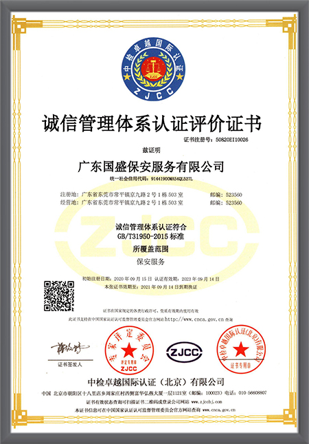 诚信管理体系认证证书