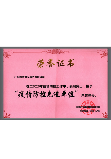 疫情防控先进单位