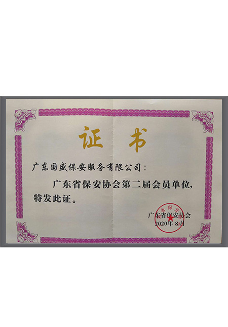 广东保安协会第二届会...