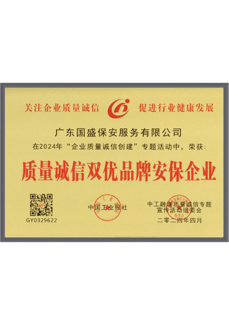 质量诚信双优品牌安保...