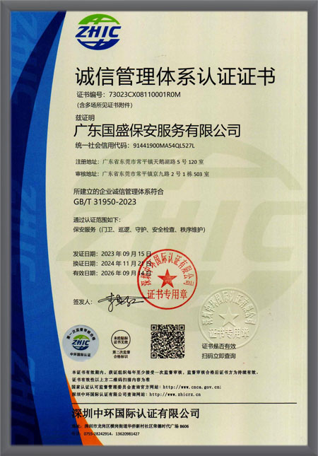 诚信管理体系认证证书