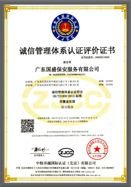 诚信管理体系认证评价...