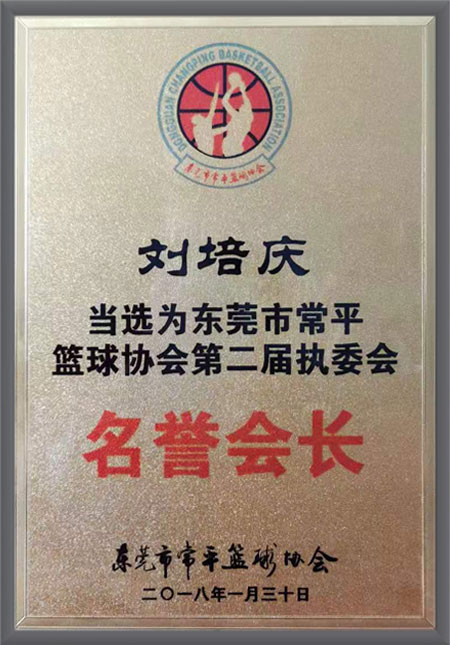 总经理刘培庆篮球协会...