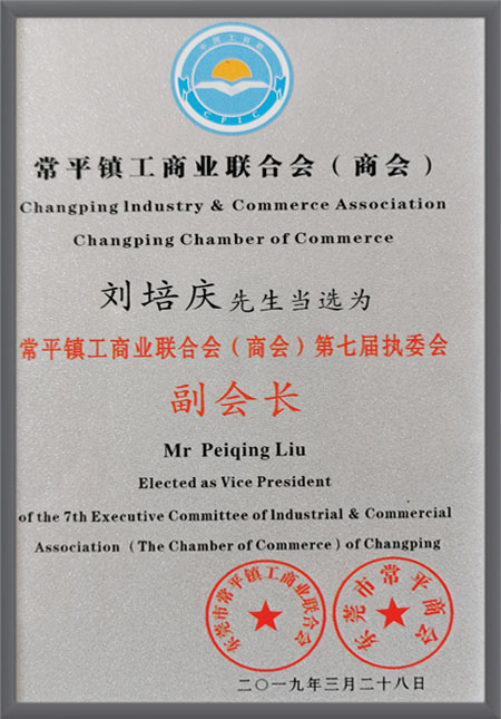 总经理刘培庆当选为常...