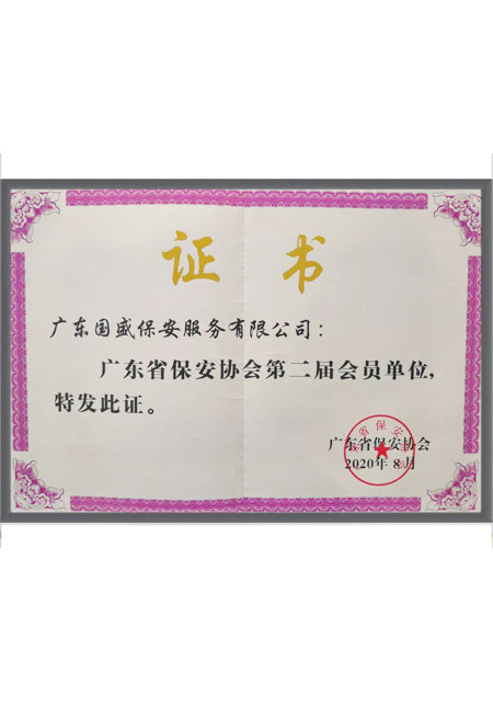 广东省保安协会会员单...