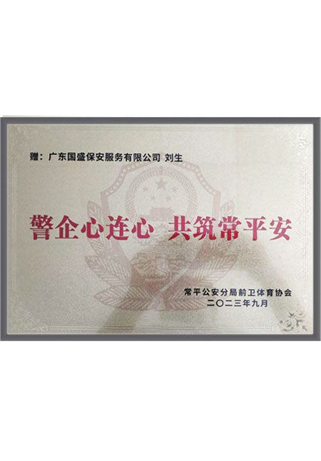 常平公安分局前卫体育...