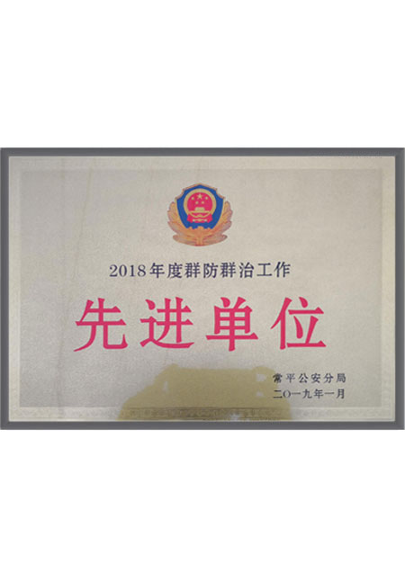 常平公安局颁发的“先...