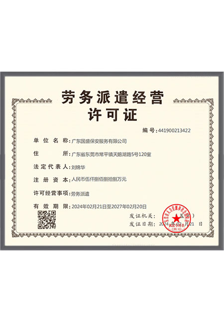 劳务派遣经营许可证
