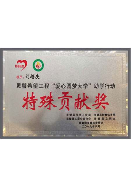 在爱心助学行动中荣获...