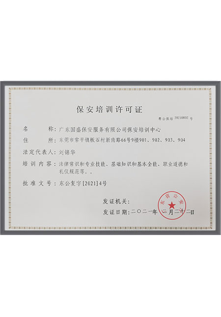 保安培训许可证