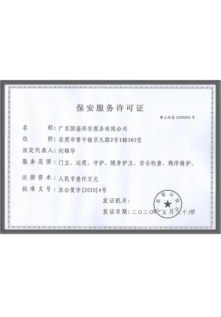 保安服务许可证