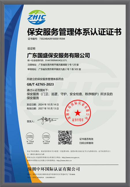保安服务管理体系认证...