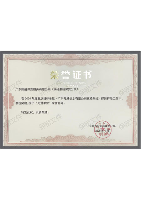 旗岭泵站保安分队荣誉...