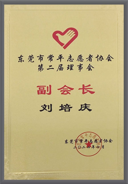 东莞市常平志愿者协会...