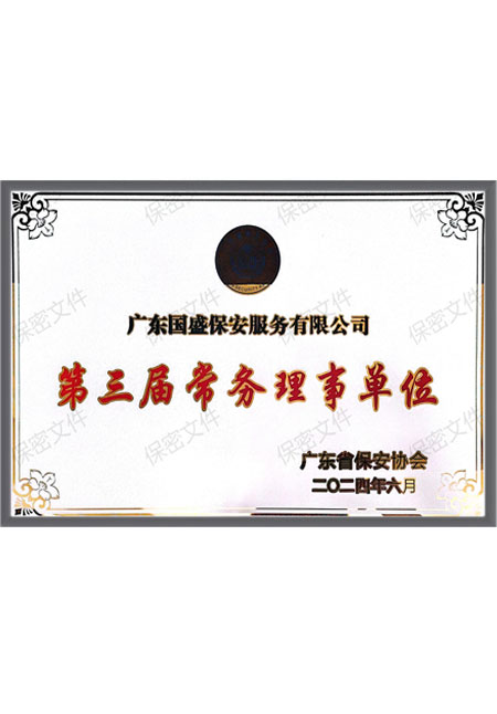 第三届常务理事单位