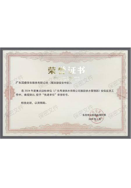 雁田部保安中队荣誉证...