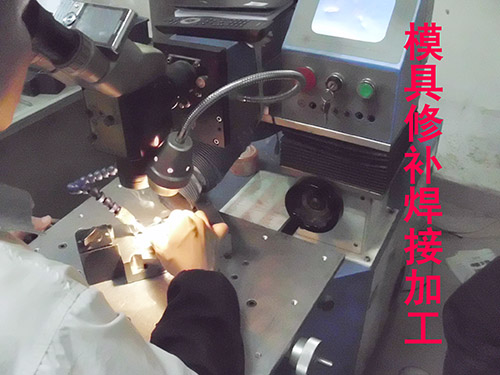模具激光焊