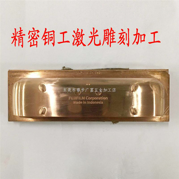 精密铜工激光雕刻