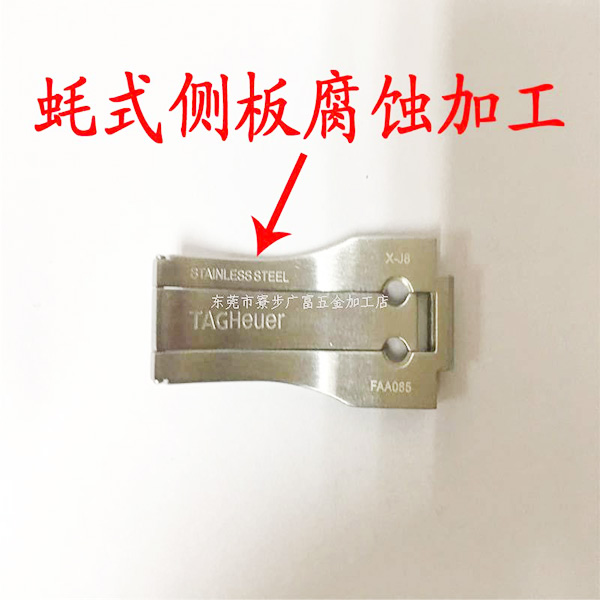 蚝式侧板腐蚀加工