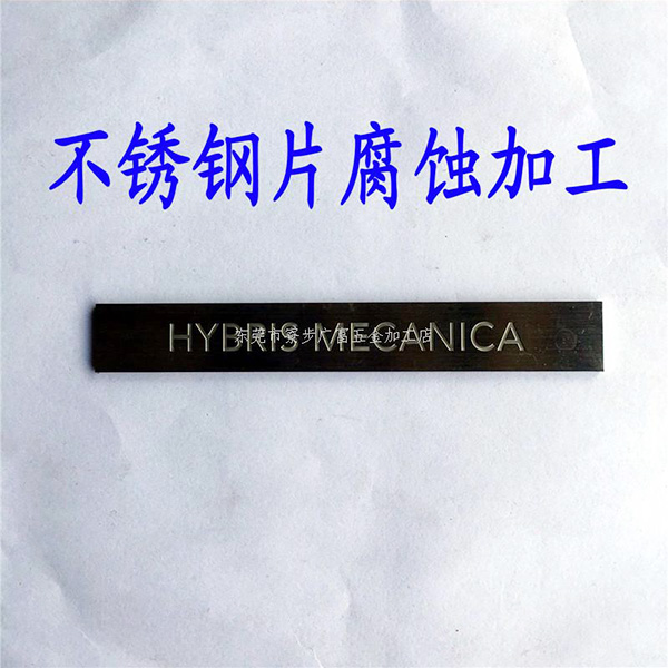 不锈钢片腐蚀加工