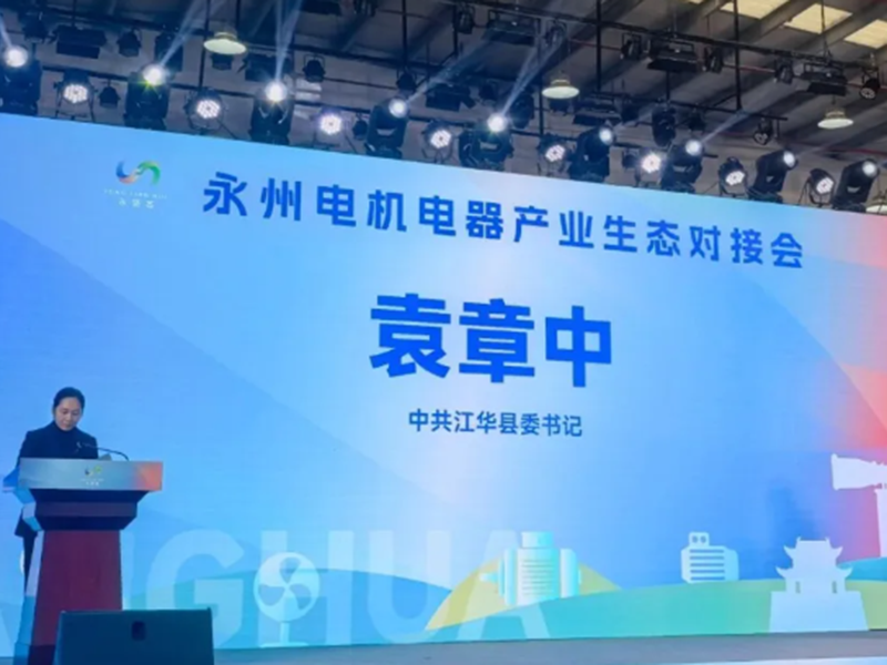 永链聚势，智创未来 | 永州电机电器产业生态对接会在湖南国梦园区隆重召开！