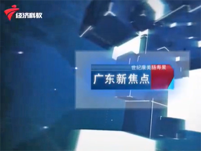 广东经济科教频道：科...