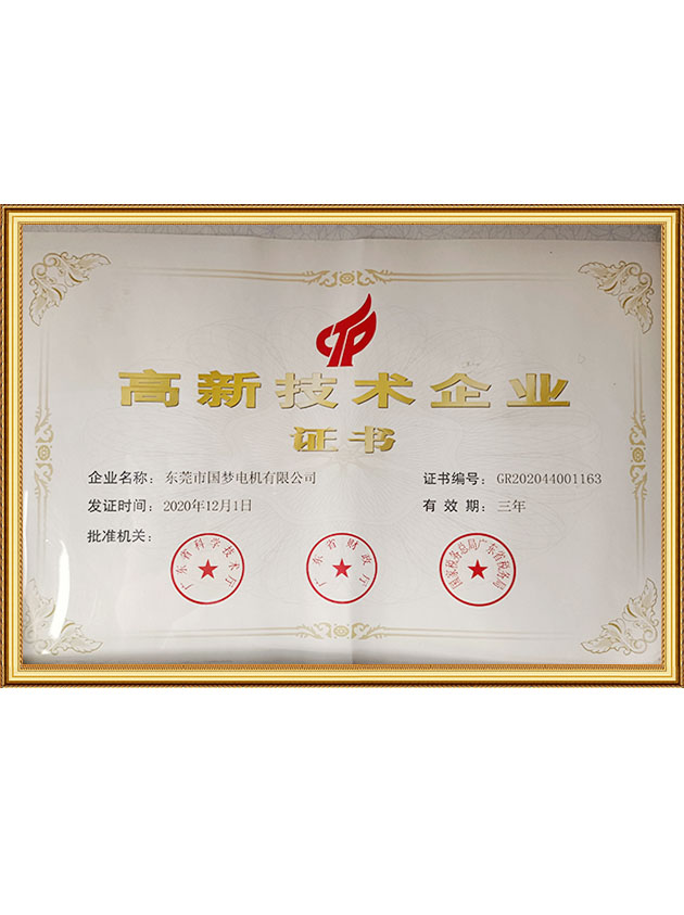 高新技术企业证书