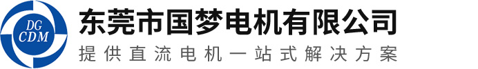 东莞市国梦电机有限公司